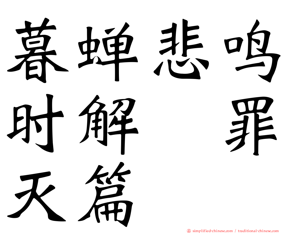 暮蝉悲鸣时解　罪灭篇